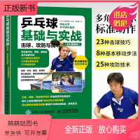 [正版新书]乒乓球基础与实战 击球 攻防与战术 全彩图解 乒乓球入门教学书籍 青少年学打乒乓球教程书 乒乓球击球技巧步