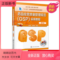 理科 [正版新书]药品经营质量管理规范GSP实用教程 万春艳 第四版 药品采购收货验收 药品储存养护 药品销售及售后管理