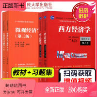 [官方4本]教材+习题集全套 [正版新书]] 人大 西方经济学 微观+宏观部分 第八版第8版 高鸿业 经济学教材