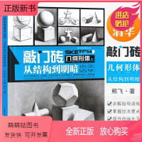 [正版新书]正版敲门砖 几何形体从结构到明暗央美清华 熊飞石膏几何体教程组合临摹基础入门教材素描书 重庆亿卷 教学写生