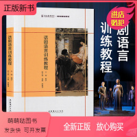 [正版新书] 话剧语言训练教程 刘宁 上海戏剧学院规划建设教材 有声语言基本功训练 话剧台词处理 舞台剧有声语