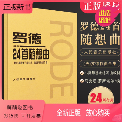 [正版新书]正版罗德24首随想曲 小提琴初学入门基础练习曲教材教程书 人民音乐出版社 (法)罗德 作曲全集 小提琴曲谱