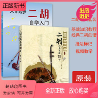 [正版新书]套装2本 二胡教学书 从零起步二胡自学入门+二胡经典名曲200首 正版零基础二胡精选曲集练习曲谱独奏指法技
