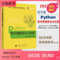 [正版新书]python数学建模算法与应用 司守奎 孙玺菁主编 python数学实验与建模 Python在数学建模中程