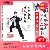 [正版新书]图解56式陈氏太极拳 太极拳自学初学零基础入门到精通养身保健运动书籍 保健强身运动 体育教材 太极拳谱教程