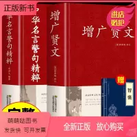 [全2册]增广贤文+中华名言警句 [正版新书]全2册增广贤文+中华名言警句精粹全集无删减完整正版民间文学国学藏书中外格言