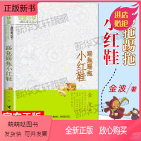 踢拖踢拖小红鞋 [正版新书]踢拖踢拖小红鞋 正版金波作品 安徒生奖提名者丛书 三四五六年级课外书青少年成长中国儿童文学小