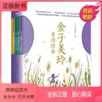 金子美玲童诗绘本 [正版新书]带音频正版金子美玲童诗绘本共4册精装美绘版童谣诗集春天的织布机星星和蒲公英全都喜欢上小学生