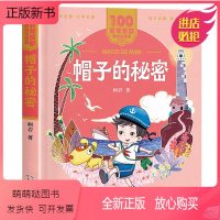[二年级]帽子的秘密 [正版新书]2023广东朝阳读书香黔贵二年级课外书 帽子的秘密 柯岩著 美绘注音版百年百部中国儿童