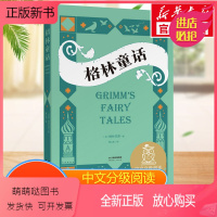 [正版新书]格林童话中文分级阅读三年级6-12岁小学生常读课外书籍二三四五六年级课外书常读经典书目儿童文学读物故事绘本