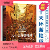 [正版新书]八十天环游地球漫画本 全套3册 8-12岁小学生三四五六年级课外阅读书阅读儿童文学全漫画与名著相结合解锁阅