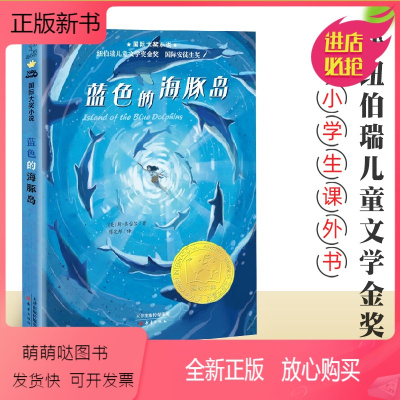 蓝色的海豚岛 [正版新书]蓝色的海豚岛 大奖小说系列升级版 适合7-8-9-10-11-12周岁小学生课外书阅读书籍