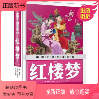 [正版新书]中国少儿阅读金典 红楼梦(美绘版) 6-12岁儿童中国古典读本白话小说文学世界四大名著小初中学生青少年版