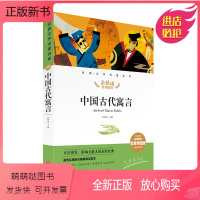 [正版新书]中国古代寓言 经典文学名著金库名师精评思维导图版 暑寒假读物 儿童文学书籍7-9-10-12岁小中学初中语