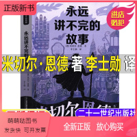 永远讲不完的故事 [正版新书]永远讲不完的故事正版原著米切尔恩德著李士勋译小学5-6五年级六年级上下册李世勋译21二十一