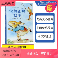 彼得兔的故事 [正版新书]正版 彼得兔的故事 儿童文学 中文分级阅读K1 6-7岁适读 中国传统故事 充满爱心 童