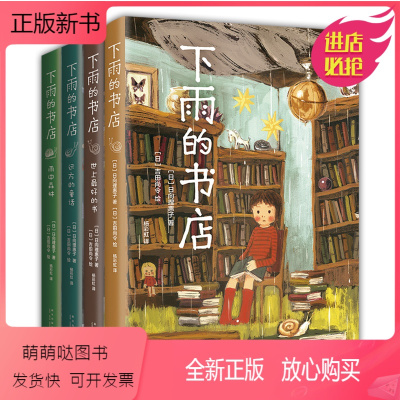 下雨的书店(全4册) [正版新书]下雨的书店(全套5册)含新书 日向理惠子 7-8-10周岁外国儿童文学幻想小说儿童文