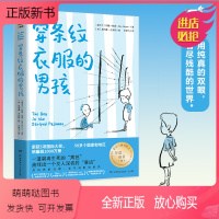 穿条纹衣服的男孩 [正版新书]穿条纹衣服的男孩正版 五年级课外书阅读 约翰伯恩著小学生课外书阅读书籍百班千人国际大奖系列