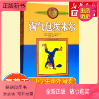 [正版新书]淘气包埃米尔书正版美绘版 阿斯特丽德林格伦著中国少年儿童出版社长袜子皮皮三四年级课外书正版老师暑假课外书经