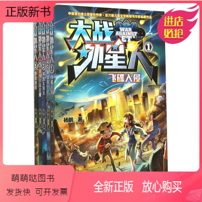 [正版新书]大战外星人 全5册 幻想大王杨鹏原创科幻作品 沈石溪 刘慈欣倾力科幻漫画故事书 儿童文学课外读物 北京师范