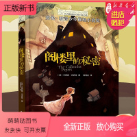 阁楼里的秘密 [正版新书]阁楼里的秘密 长青藤国际大奖小说书系童书纽伯瑞儿童文学作品9-10-12-15岁小学生课外