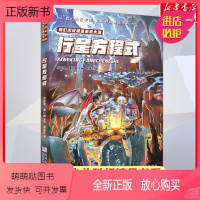 行星方程式 [正版新书]行星方程式 刘慈欣少儿科幻精品书系我们的元宇宙青少年儿童科幻精品文学小说10-14岁中小学生课外