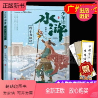 少年读水浒·豹子头林冲 [正版新书]2023年寒假读一本好书 少年读水浒 豹子头林冲 鲍鹏山 广东省三四五六年级课外阅读