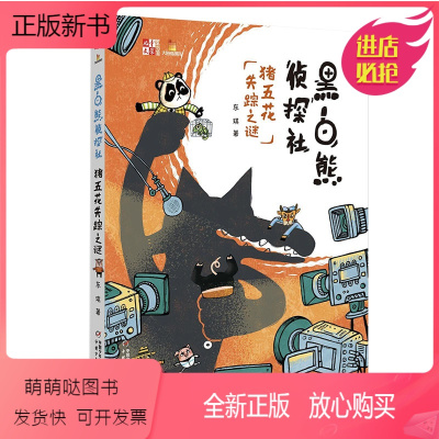 13黑白熊侦探社-猪五花失踪之谜 [正版新书]黑白熊侦探社13猪五花失踪之谜14老茶馆神秘事件东琪儿童文学 童书馆9-1