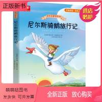 尼尔斯骑鹅旅行记 [正版新书]尼尔斯骑鹅旅行记中外名著彩绘版学生无障碍阅读名师导读生字注音精彩释义批注点评世界儿童文学书