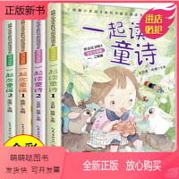 [彩图注音]一起读童诗+童谣(4册) [正版新书]正版一起读童诗念童谣注音版4册金波名师讲读版读读童谣和儿歌套装彩图小学