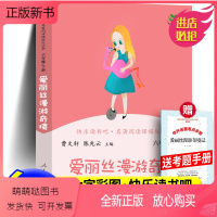 爱丽丝漫游奇境+考点 [正版新书]正版 爱丽丝漫游奇境 六年级下册快乐读书吧曹文轩陈先云人教版阅读小学生课外书