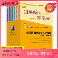 任溶溶幽默儿童文学创作[全套6册] [正版新书]中国幽默儿童文学创作丛书任溶溶系列没头脑和不高兴注音版一二三年级阅读课外