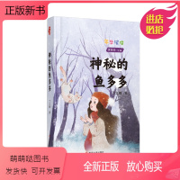 神秘的鱼多多 [正版新书]神秘的鱼多多丁立梅著年华璀璨系列6-12岁小学生一二年级三四年级儿童文学课外阅读书目青少年成长