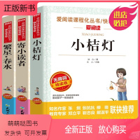 [全3册]冰心三部曲 [正版新书]全套3册冰心儿童文学全集繁星春水正版小桔灯寄小读者橘灯阅读书籍原著的作品散文集三四