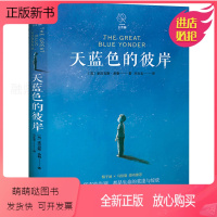 [正版新书]天蓝色的彼岸 正版书原著 希勒著 小学生四五六年级课外阅读必读书籍儿童文学读物长青藤世界名著 北京联合