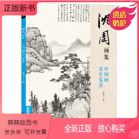[正版新书]经典全集 沈周画集 山水画册页 8开大临摹范本书籍 中国画入门教材 写意花鸟人物梅兰竹菊作品集 杨建飞主