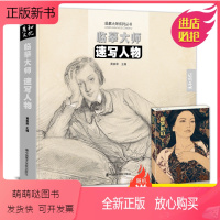 [正版新书]临摹大师速写人物西方绘画原作门采尔手稿临本画册丢勒康勃夫拉斐尔作品500年西方艺术史原作高清书籍场景名家绘