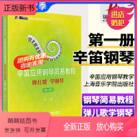 [正版新书]辛迪应用钢琴简易教程1弹儿歌学钢琴第一册儿童钢琴教程儿歌钢琴书籍零基础自学教材钢琴谱初学者入门0基础音乐教