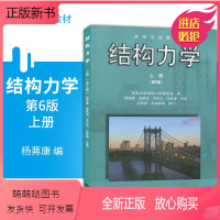 结构力学 杨茀康 第6版[上册] [正版新书]正版 湖南大学 结构力学 上下册 第六版第6版 杨茀康 李家宝 洪范文 高