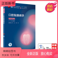 [正版新书] 第八轮 口腔医学 口腔黏膜病学(含网络增值服务) 第5版 本科 口腔医学专业 十三五规划 人民卫生出