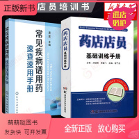 [正版新书]常见疾病谱用药速查速用手册+药店店员基础训练手册临床用药速查药学基础知识理论指南须知卖药书联合用药书药品书