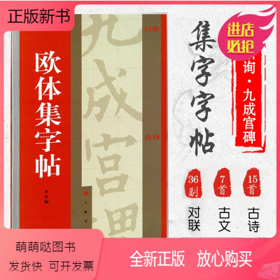 [正版新书]欧体集字帖 欧阳询九成宫碑 醴泉铭 集字对联 集字古诗 集字古文 楷书毛笔字帖书法软笔临摹 登鹳雀楼兰亭集