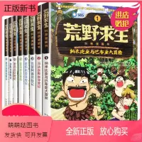 [全套8册]荒野求生科普漫画书 [正版新书]8册荒野求生科普漫画书全套幽默搞笑野外求生技能手册绘本5-6-7-8-9-1