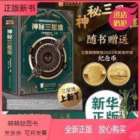 [神秘三星堆3D立体书]博物馆里的通识课 [正版新书][赠博物馆纪念币]神秘三星堆典藏立体书博物馆里的通识课儿童科普读物