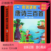 会说话唐诗三百首有声书 [正版新书]会说话的唐诗三百首幼儿早教手指点读发声完整版唐诗300首声播放充电宝宝点读机古诗书认