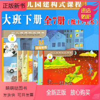 [正版新书]幼儿园建构式课程 儿童用书大班下 全7册 游戏操作材料 幼儿园儿童好习惯培养 绘本阅读建构课程学前教育教学