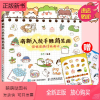 [正版新书]萌新入坑手账简笔画 你也能画得萌萌哒 画画入门自学零基础绘画书籍简笔画手绘本临摹手账入门教程学画画铅笔画书