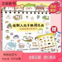 [正版新书]萌新入坑手账简笔画 你也能画得萌萌哒 画画入门自学零基础绘画书籍简笔画手绘本临摹手账入门教程学画画铅笔画书
