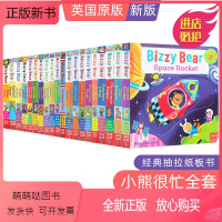 [正版新书]送音频 全套27册Bizzy Bear小熊很忙绘本系列推拉书机关抽拉游戏纸板书第一二三四五辑全集全册单本动