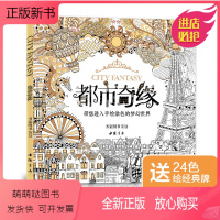 [正版新书][赠24色彩铅]都市奇缘涂色书正版成人填色我的秘蜜密神花园秘解减压图鸦手绘本画画一册全套装魔法森林适合儿童
